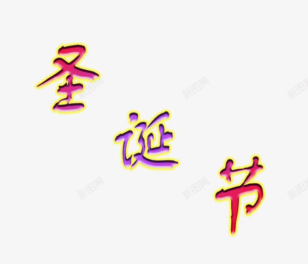 圣诞节艺术字png免抠素材_新图网 https://ixintu.com 圣诞节 浮雕字体 紫色