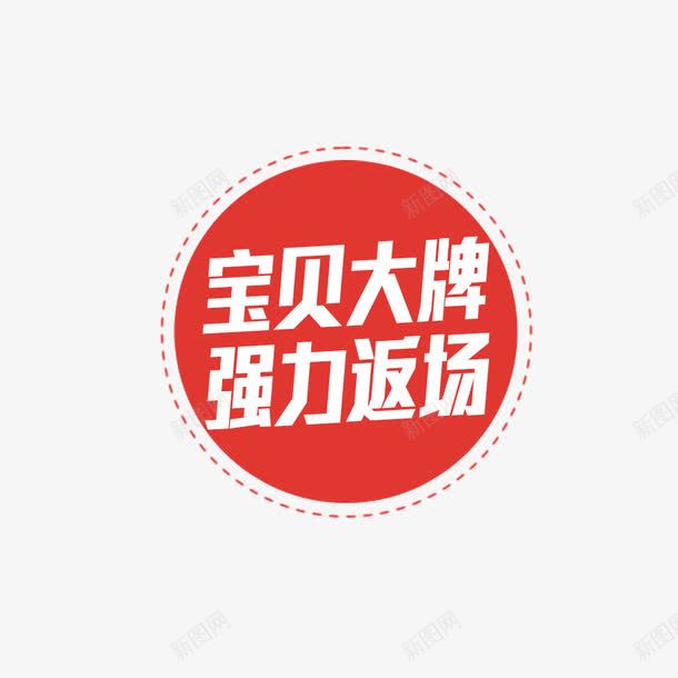 标签png免抠素材_新图网 https://ixintu.com PSD 促销 可编辑 大牌 宝贝 标签 电商