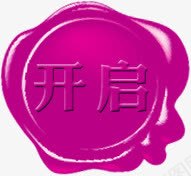 开启png免抠素材_新图网 https://ixintu.com 圆形 开启 紫色 黑体字