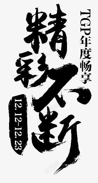 精彩不断字体png免抠素材_新图网 https://ixintu.com 不断 字体 精彩 设计