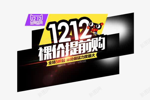 双十二裸价提前购png免抠素材_新图网 https://ixintu.com 促销 双十二 双十二图片 双十二图片大全 双十二大全 天猫 提前购 裸价