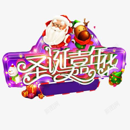 圣诞嘉年华png免抠素材_新图网 https://ixintu.com 圣诞嘉年华 圣诞树 圣诞礼物 圣诞老人