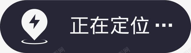 正在定位图标png_新图网 https://ixintu.com 正在定位