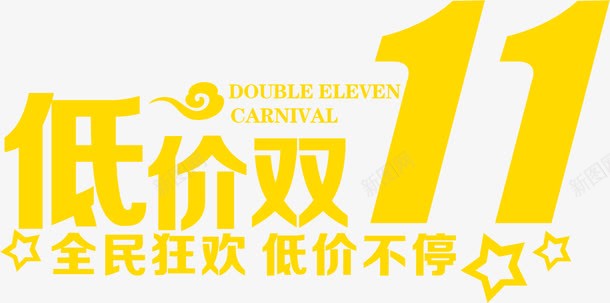 黄色低价双十一活动海报字体png免抠素材_新图网 https://ixintu.com 低价 双十 字体 活动 海报 黄色