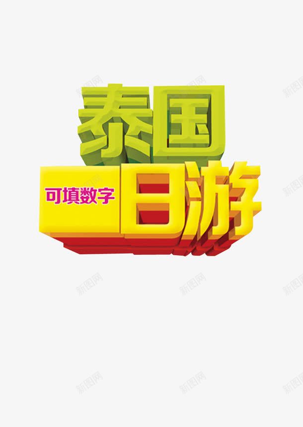 泰国日游png免抠素材_新图网 https://ixintu.com 字体 字体设计 泰国日游 艺术字