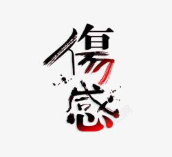 伤感素材