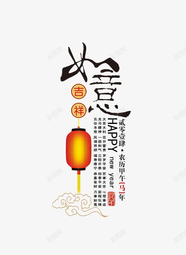 马年png免抠素材_新图网 https://ixintu.com 快乐 新年 福 贺