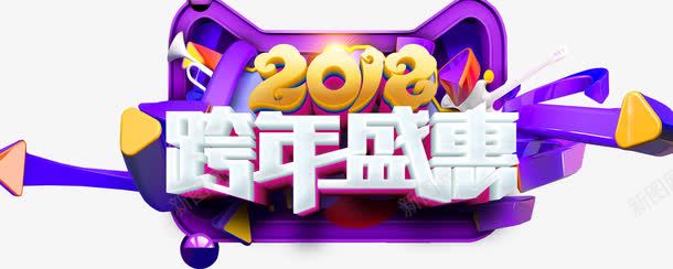 2018跨年盛惠促销活动主题png免抠素材_新图网 https://ixintu.com 2018 促销主题 促销活动 活动主题 艺术字 跨年促销 跨年盛惠