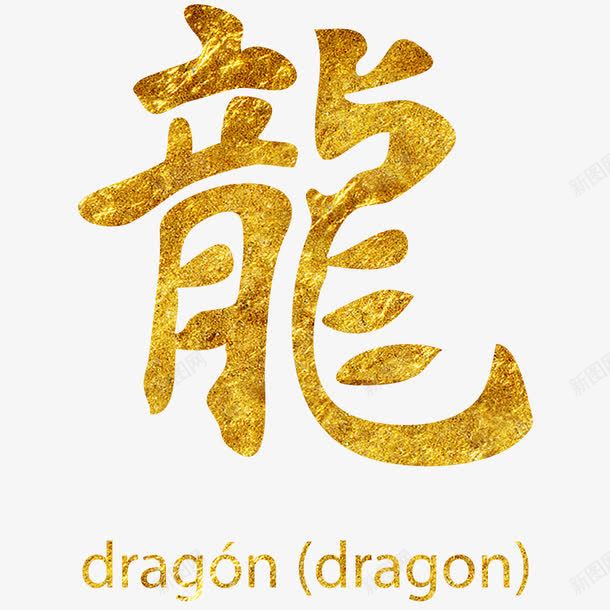 金色汉字龙png图片免费下载 素材0zjpqupjp 新图网 金色汉字龙png图片免费下载 素材0zjpqupjp 新图网