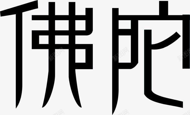 佛陀黑色创意字体png免抠素材_新图网 https://ixintu.com 佛陀 创意 字体 黑色