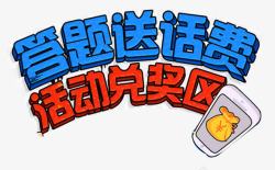活动况奖区答题送话费活动图标高清图片