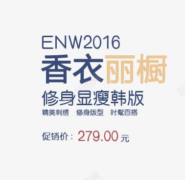 2016香衣丽橱png免抠素材_新图网 https://ixintu.com 2016 免费素材 文字排版 海报素材 韩版