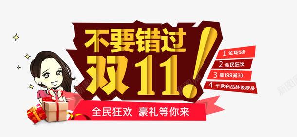 不要错过双十一png免抠素材_新图网 https://ixintu.com 优惠 双十一 天猫 淘宝