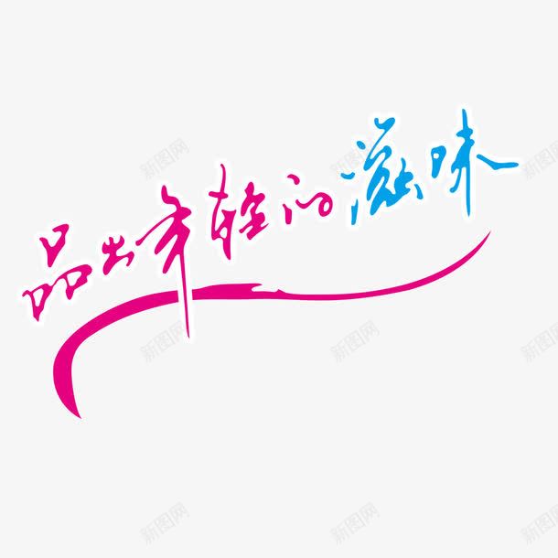 字体png免抠素材_新图网 https://ixintu.com 品 字体 年轻 滋味 设计