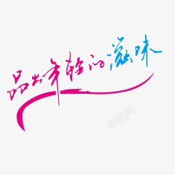 好滋味字体字体高清图片