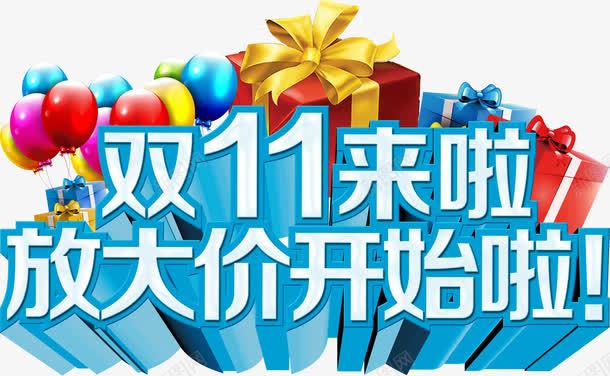 放大价开始了png免抠素材_新图网 https://ixintu.com 双11 开始 放价