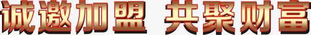 艺术字png免抠素材_新图网 https://ixintu.com 招商加盟金色