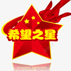 艺术字希望之星希望之星高清图片