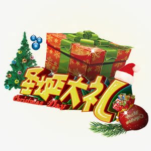 圣诞大礼艺术字png免抠素材_新图网 https://ixintu.com 圣诞 圣诞库 圣诞矢量 圣诞矢量图 圣诞节 艺术字