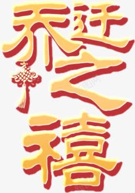 乔迁喜帖金红色png免抠素材_新图网 https://ixintu.com 乔迁 喜帖 金红色