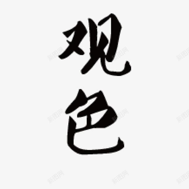 观色毛笔png免抠素材_新图网 https://ixintu.com 中国风 字体 毛笔 艺术字