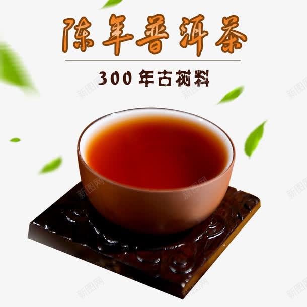 陈年普洱茶png免抠素材_新图网 https://ixintu.com 300年古树料 产品实物 免费png 免费png素材 杯托 树叶 茶