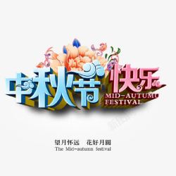 中秋节快乐素材