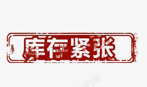 库存紧张艺术字png免抠素材_新图网 https://ixintu.com 库存 库存紧张 红色艺术字 艺术字