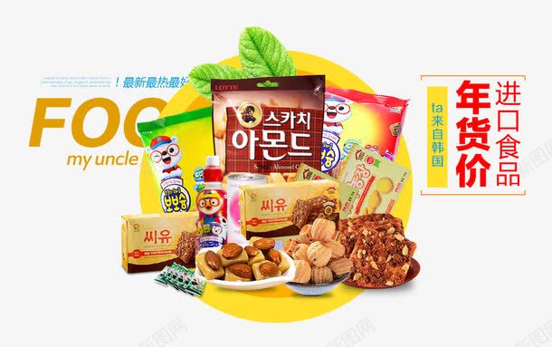 进口食品促销海报png免抠素材_新图网 https://ixintu.com 进口 进口食品 进口食品促销 食品促销