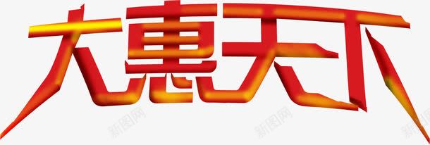 大惠天下红色立体字png免抠素材_新图网 https://ixintu.com 天下 立体 红色