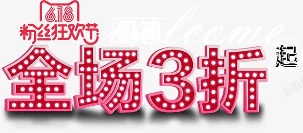 全场3折活动亮光字体png免抠素材_新图网 https://ixintu.com 亮光 全场 字体 活动