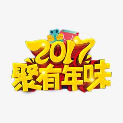 2017聚有年味艺术字素材