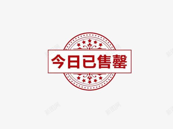 今日已售罄png免抠素材_新图网 https://ixintu.com 今日已售罄 促销 红色