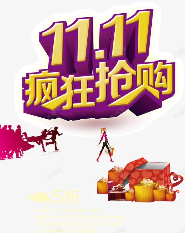 双11疯抢png免抠素材_新图网 https://ixintu.com 促销海报 双十一来了 双十一活动海报 祥云