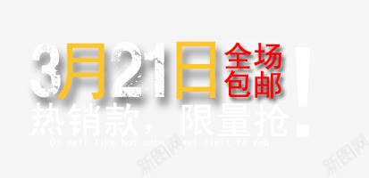 3月21热销款全场包邮psd免抠素材_新图网 https://ixintu.com 3 21 全场包邮 热销款 限量抢 雪花字