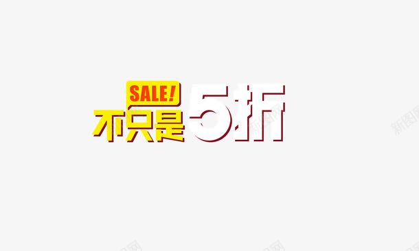 不止是五折png免抠素材_新图网 https://ixintu.com 不止是五折 五折 五折不止