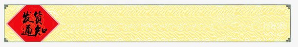 发货通知装饰文本框png免抠素材_新图网 https://ixintu.com 中式 发货通知 发货通知艺术字 开始发货通知 装饰文本框 过年发货通知 黄色