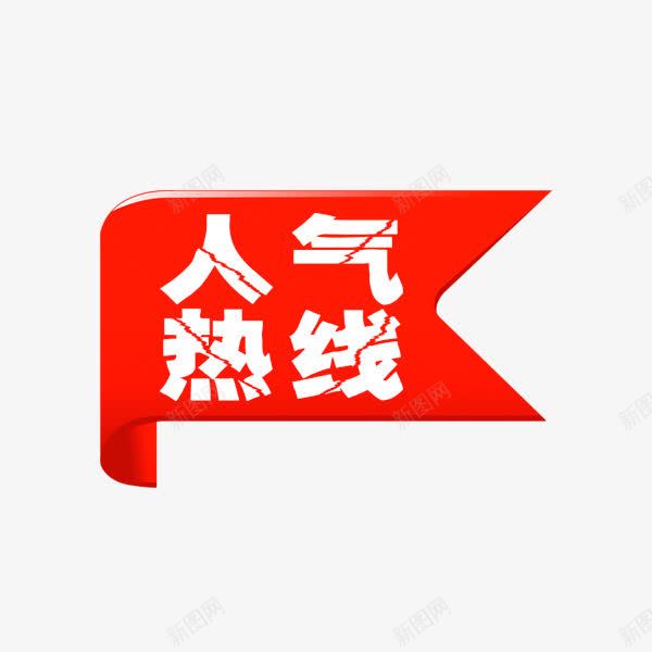 人气热线png免抠素材_新图网 https://ixintu.com 人气热线 红色