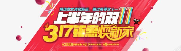 上半年的双十一png免抠素材_新图网 https://ixintu.com 上半年的双十一 家装季 海报文案素材