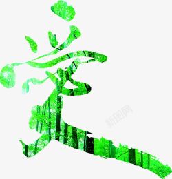 绿色竹林爱字艺术字素材