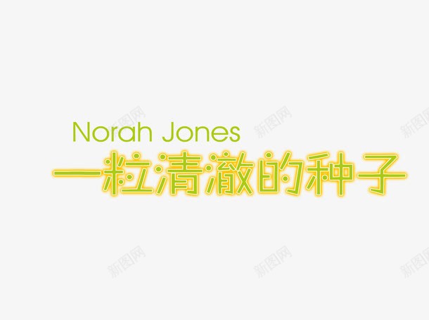 清澈的种子png免抠素材_新图网 https://ixintu.com 字体 排版 清澈 种子