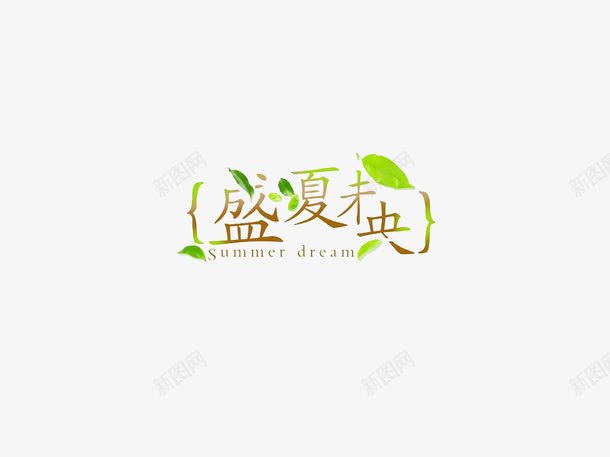 盛夏未央艺术字体png免抠素材_新图网 https://ixintu.com 下载 字体下载 盛夏 艺术 艺术字体