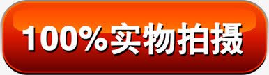 百分百实物标签亮光字体png免抠素材_新图网 https://ixintu.com 亮光 字体 实物 标签 百分