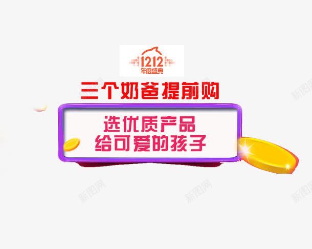 双十二奶爸提前购psd免抠素材_新图网 https://ixintu.com 促销活动 双十二 奶爸提前购