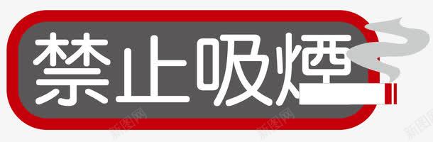 禁止吸烟标签装饰矢量图ai免抠素材_新图网 https://ixintu.com 中式标签 教育宣传 标签 禁止吸烟 装饰图案 矢量图