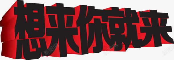 想来你就来黑色立体字png免抠素材_新图网 https://ixintu.com 想来 立体 黑色