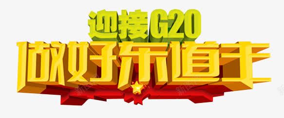 杭州G20峰会东道主png免抠素材_新图网 https://ixintu.com 2016 G20峰会 中国 做好东道主 杭州 迎接G20