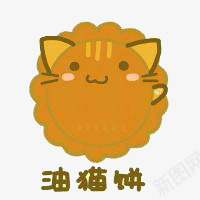 手绘油猫饼png免抠素材_新图网 https://ixintu.com 创意 卡通 可爱 彩绘 简约