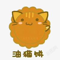 手绘油猫饼素材