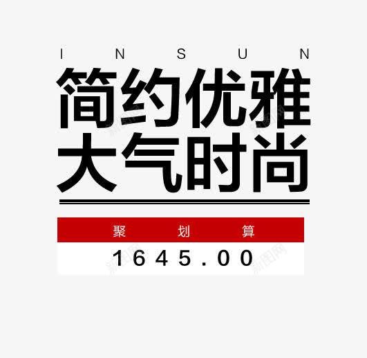 聚划算排版海报psd免抠素材_新图网 https://ixintu.com 排版海报 直通车素材 聚划算 英文字 黑色